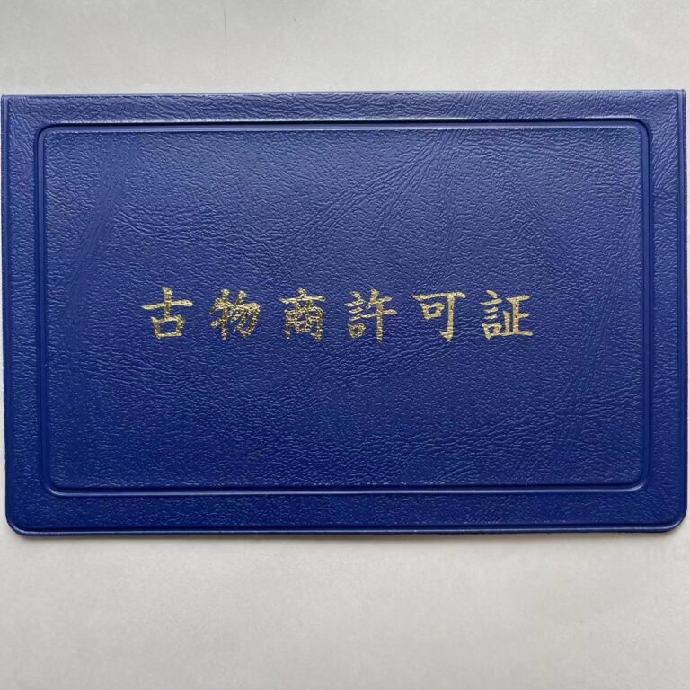 2022/04/28古物商許可証第431030057007号