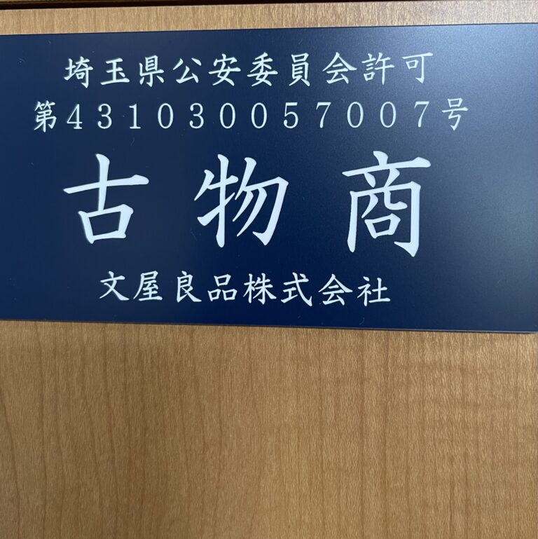 古物商許可証
